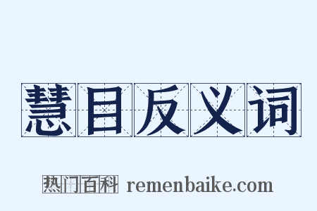 慧目反义词是什么意思的图片